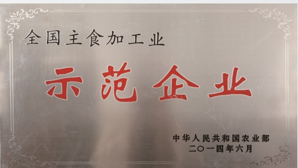 全國主食加工業(yè)示范企業(yè)