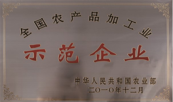 全國農(nóng)產(chǎn)品加工業(yè)示范企業(yè)